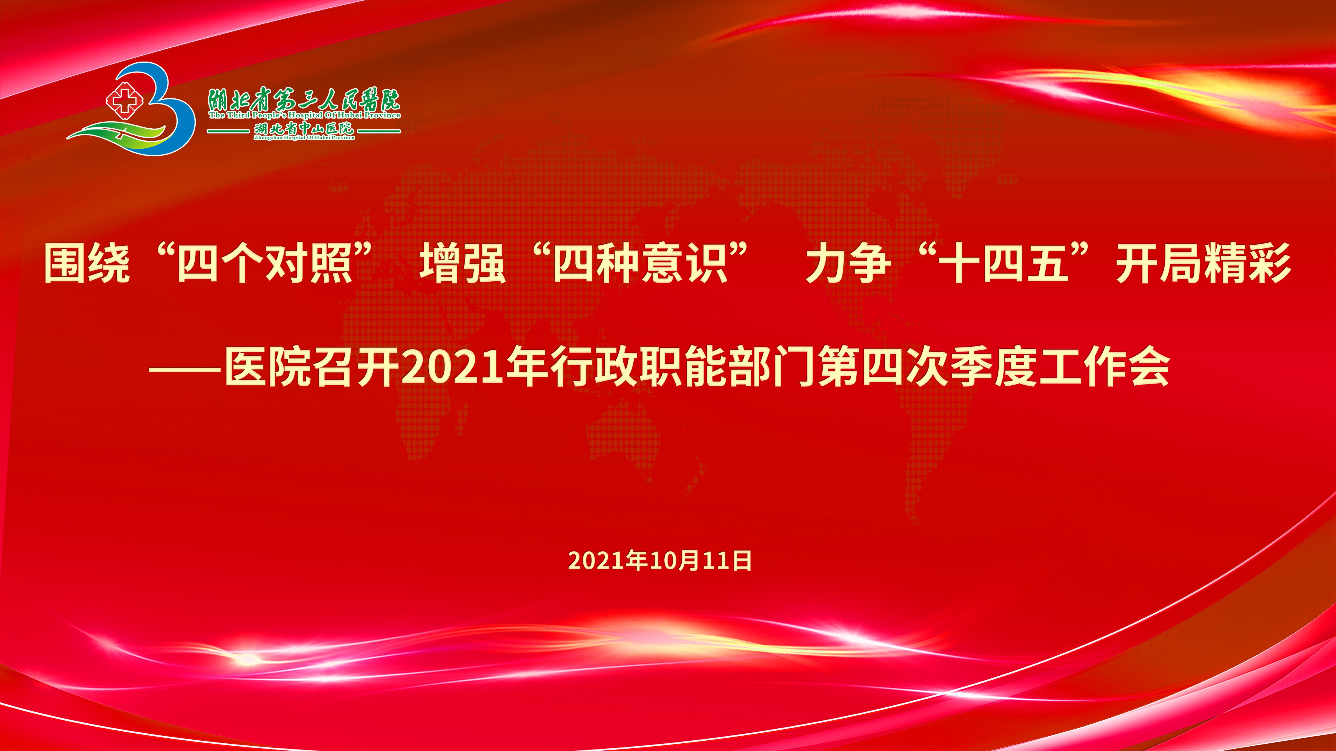 围绕“四个对照”增强“四种意识” 力争“十四五”开局精彩——医院召开2021年行政职能部门第四次季度工作会