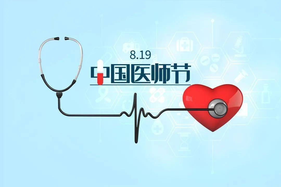 勇担健康使命 铸就时代新功 ——湖北省第三人民医院举办第六届“中国医师节”系列庆祝活动