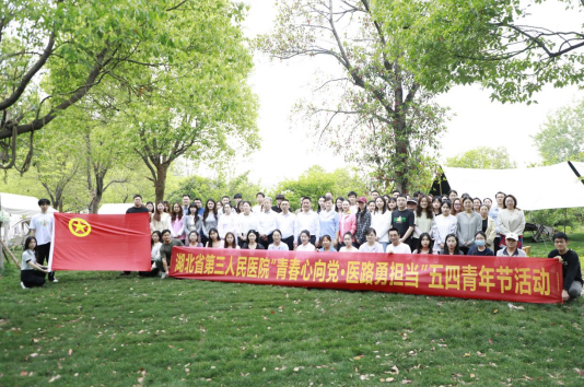湖北省第三人民医院开展“青春心向党·医路勇担当”五四青年节主题活动